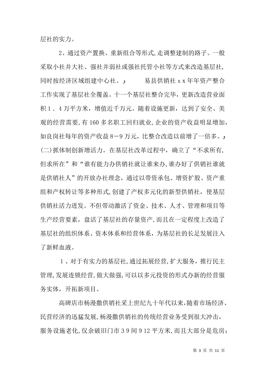 关于基层社建设情况的调查报告_第3页