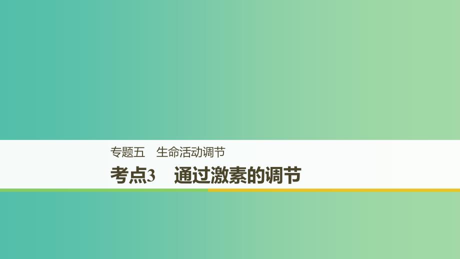 全国通用版2019高考生物二轮复习专题五生命活动调节考点3通过激素的调节课件.ppt_第1页