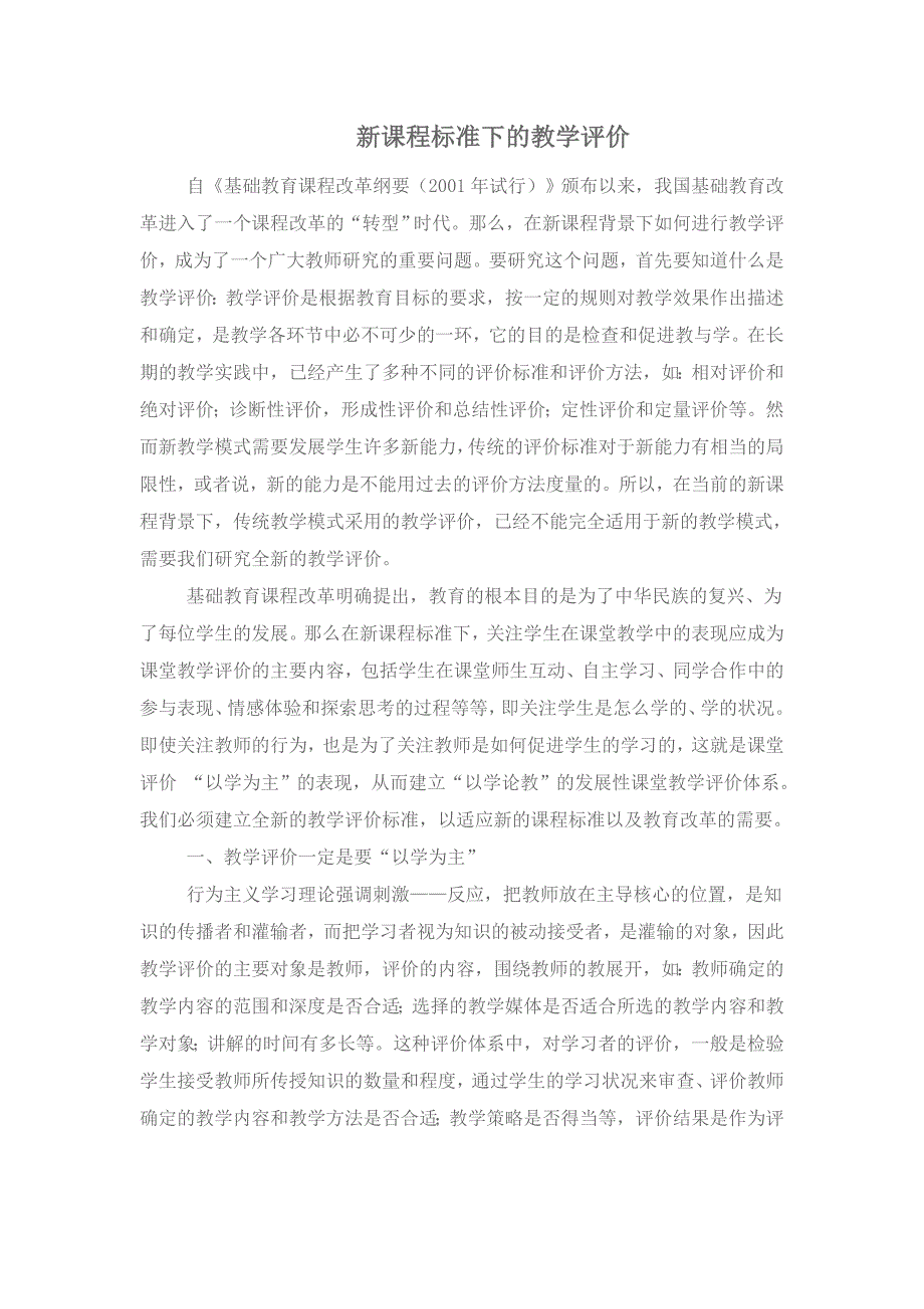 新课程标准下的教学评价_第1页
