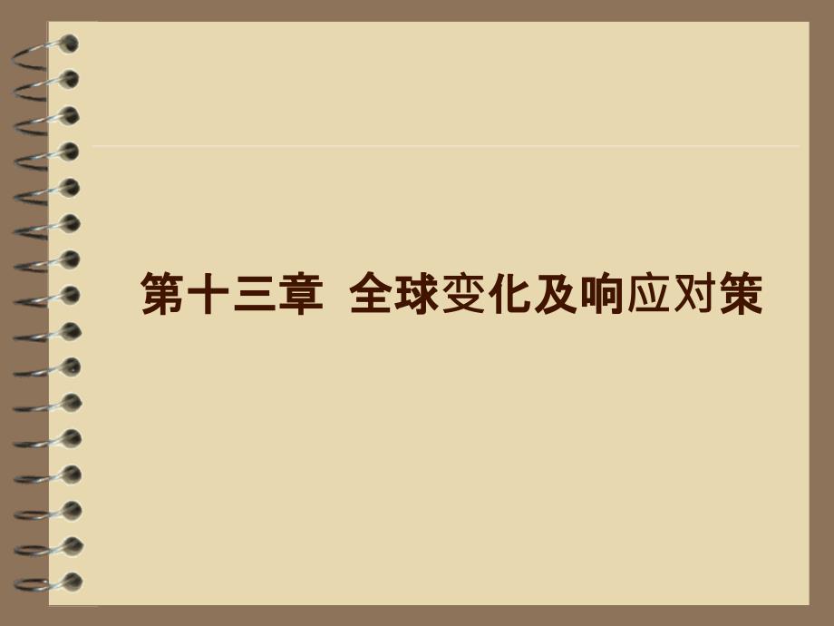 恢复生态学第十三章全球变化与响应对策课件_第1页