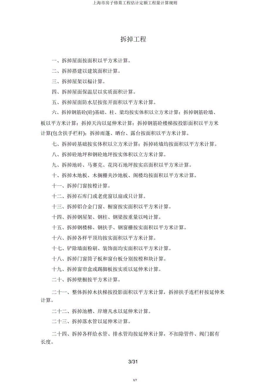 上海市房屋修缮工程预算定额工程量计算规则.doc_第3页