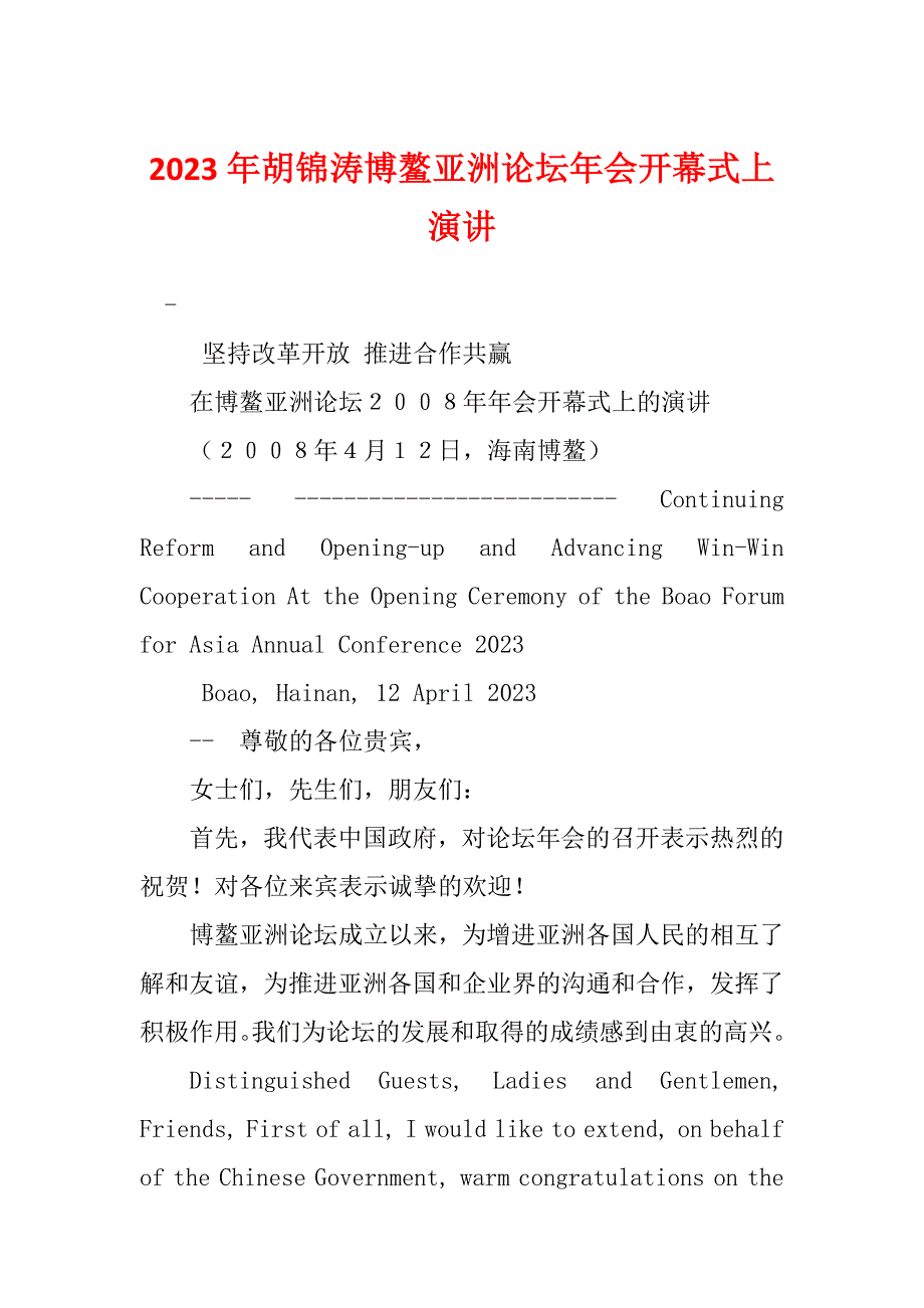 2023年胡锦涛博鳌亚洲论坛年会开幕式上演讲_第1页