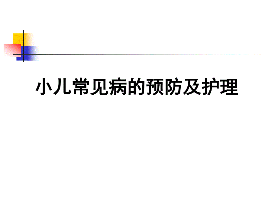 小儿常见病预防及护理_第1页