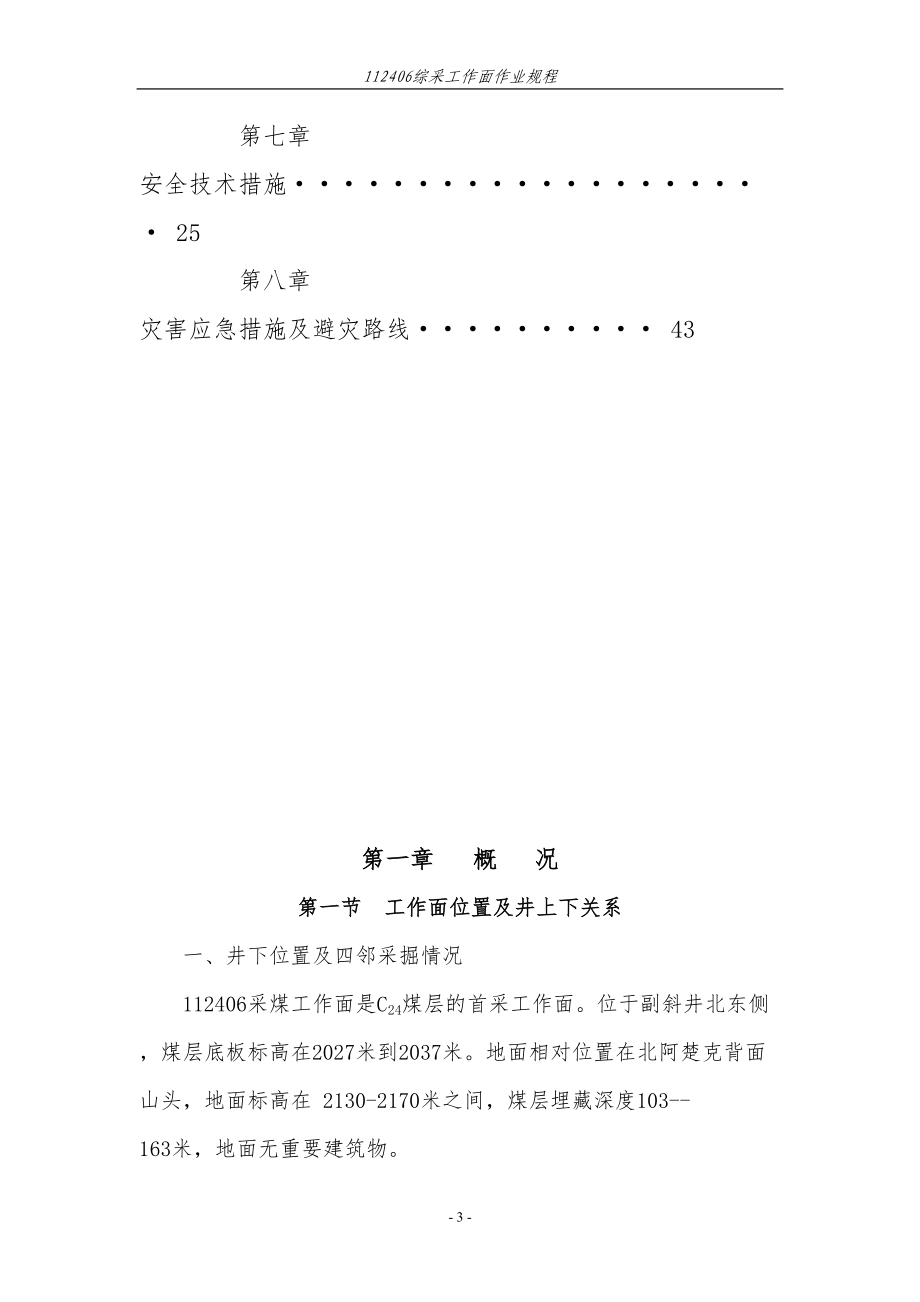 综采放顶煤工作面作业规程(DOC 82页)_第4页