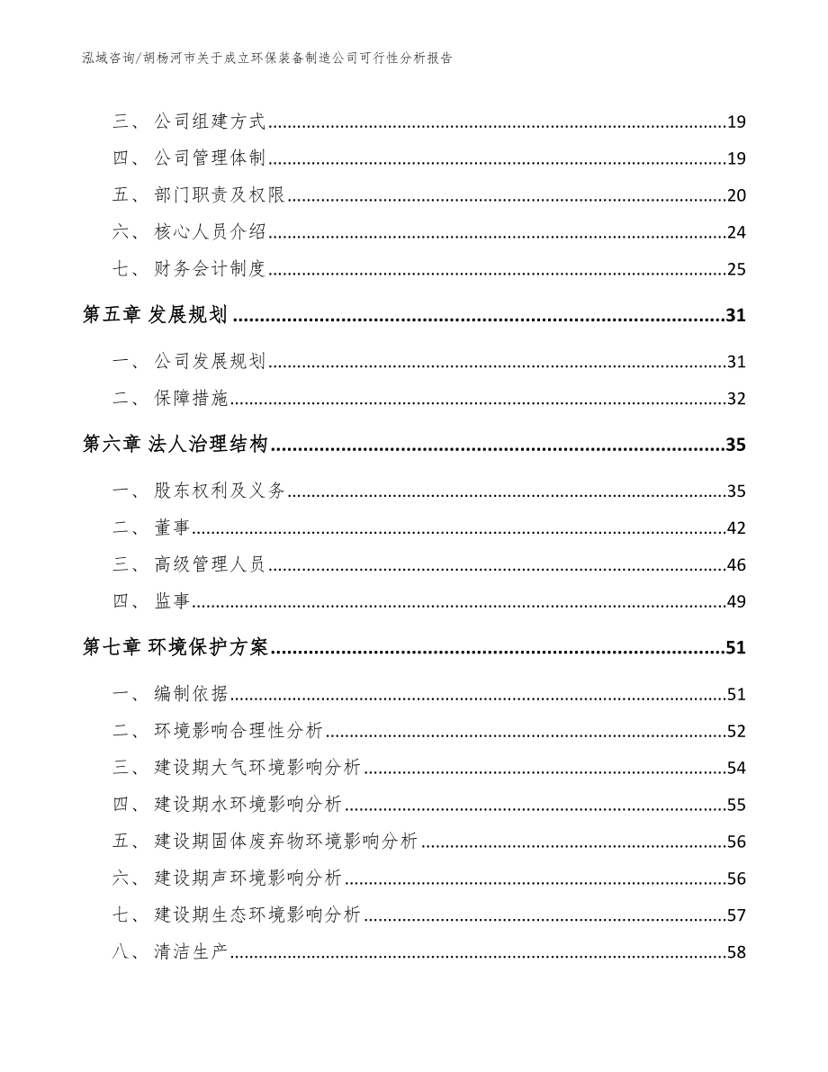 胡杨河市关于成立环保装备制造公司可行性分析报告模板参考_第3页