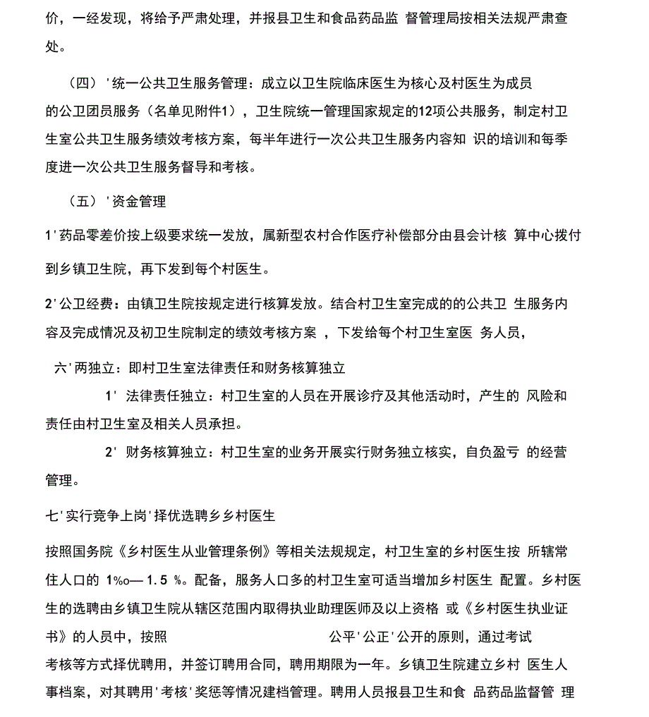 村卫生服务一体化管理实施方案_第3页