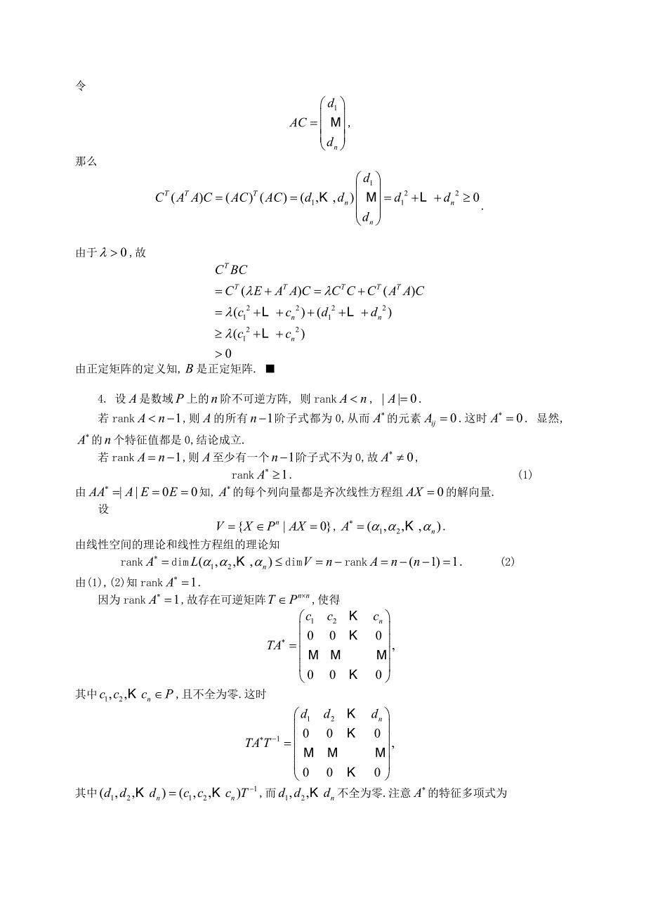 福州大学2009高等代数解答.doc_第3页