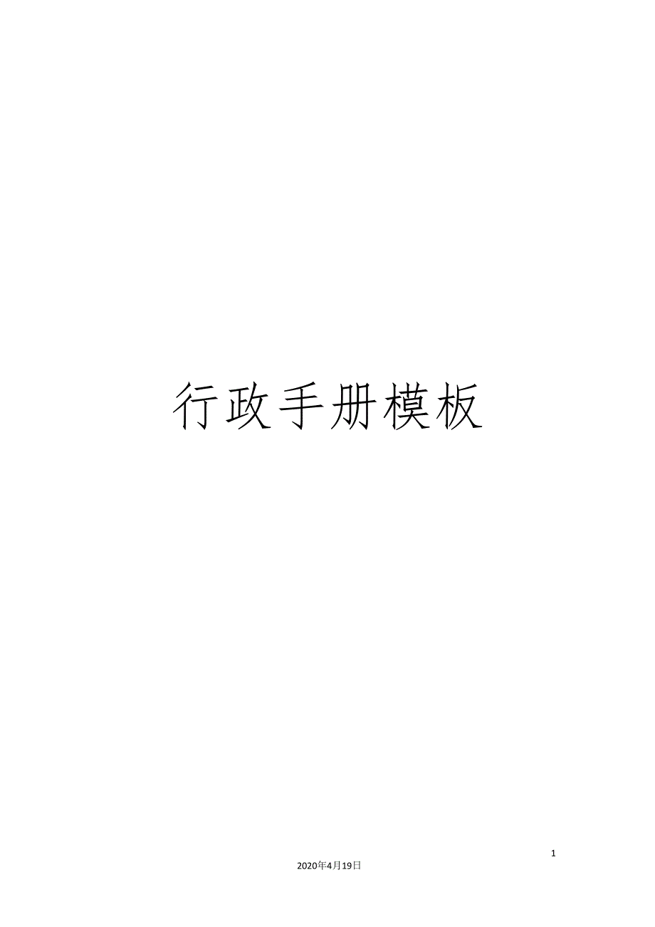 行政手册模板.doc_第1页