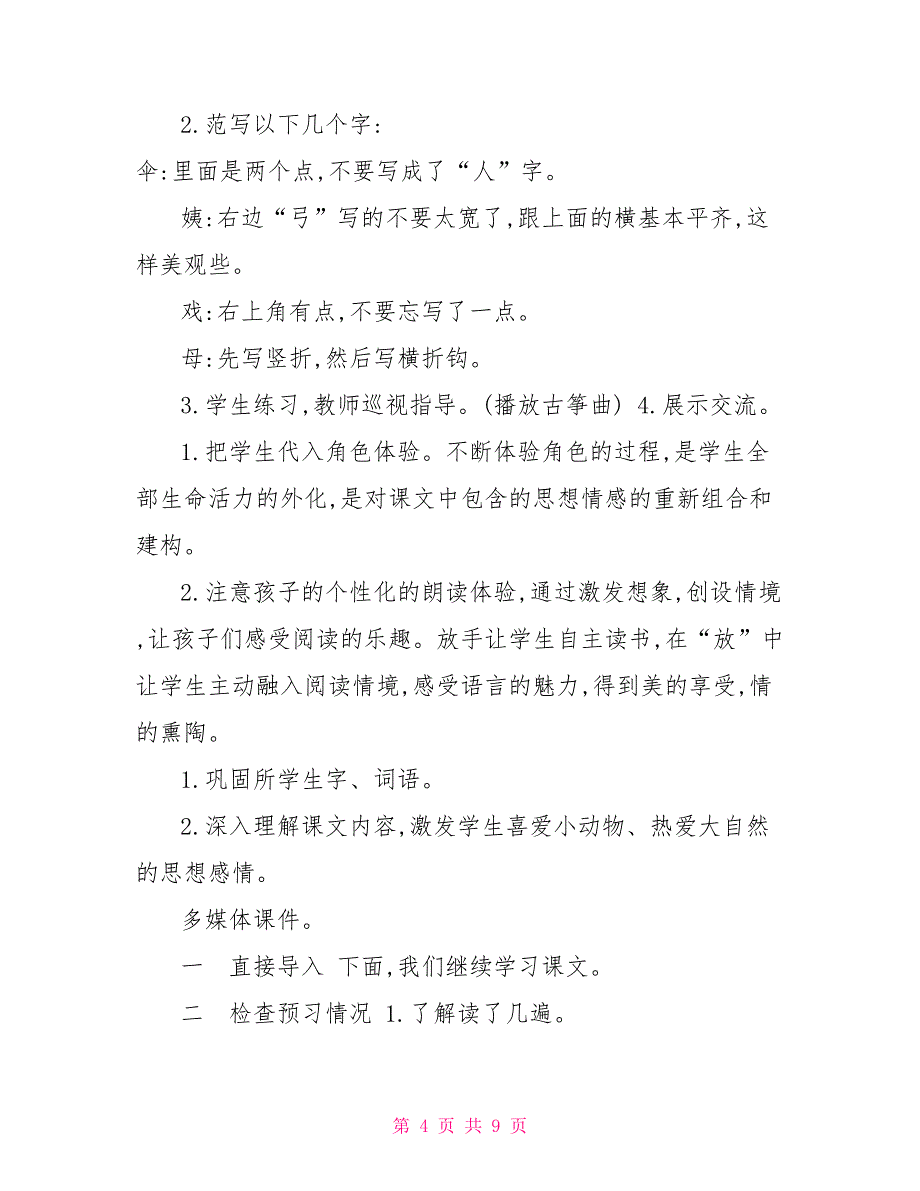 「部编版」二年级下语文9、《枫树上喜鹊》优质公开课教学设计_第4页