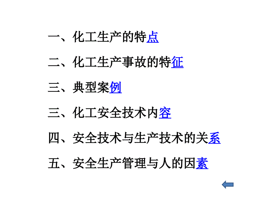 化工生产安全技术概述_第3页