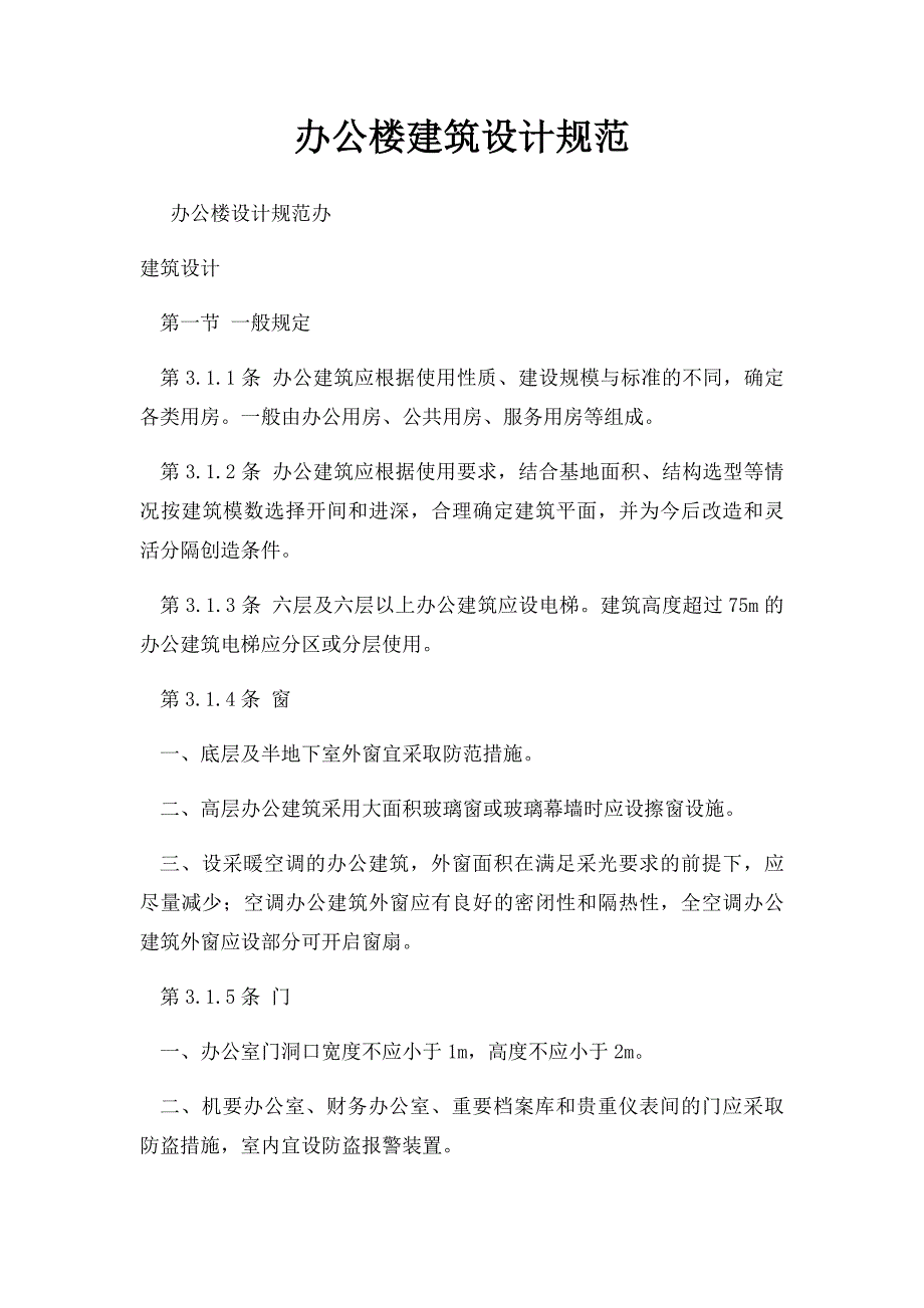办公楼建筑设计规范_第1页