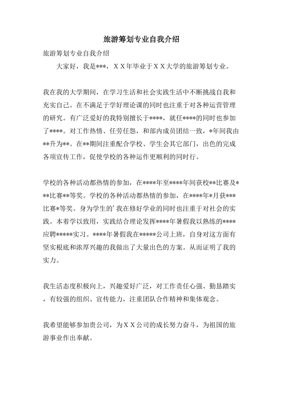 旅游策划专业自我介绍.doc_第1页