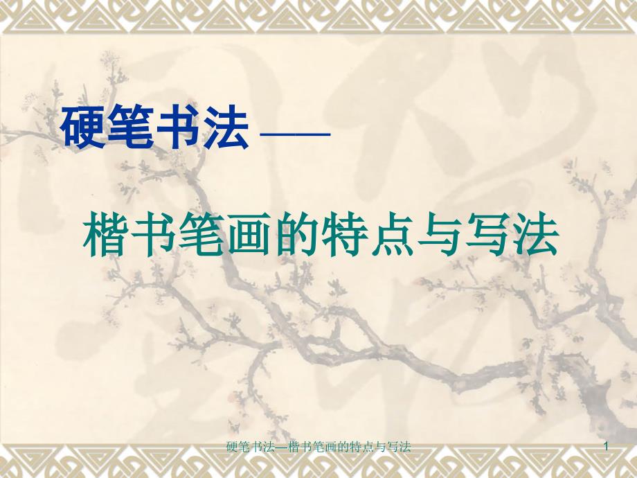 硬笔书法楷书笔画的特点与写法课件_第1页