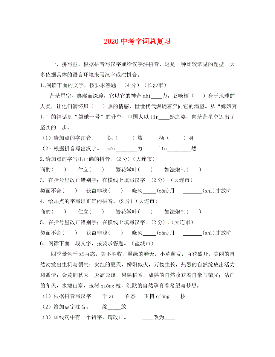 福建省武平县城郊初级中学九年级语文复习字词总复习无答案_第1页