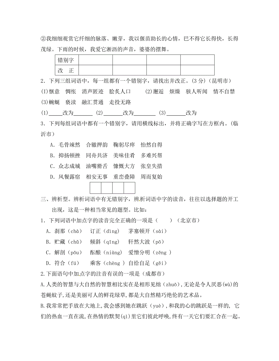 福建省武平县城郊初级中学九年级语文复习字词总复习无答案_第3页