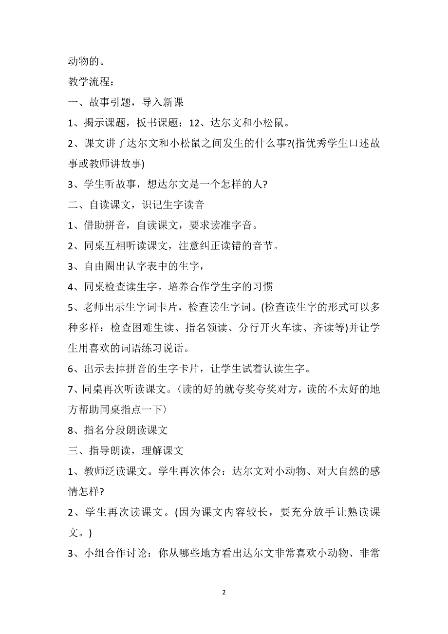 一年级下册语文《达尔文和小松鼠》原文及教案_第2页