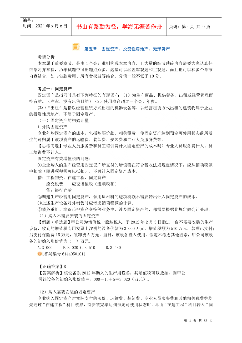 某公司固定资产管理与财务会计分析_第1页