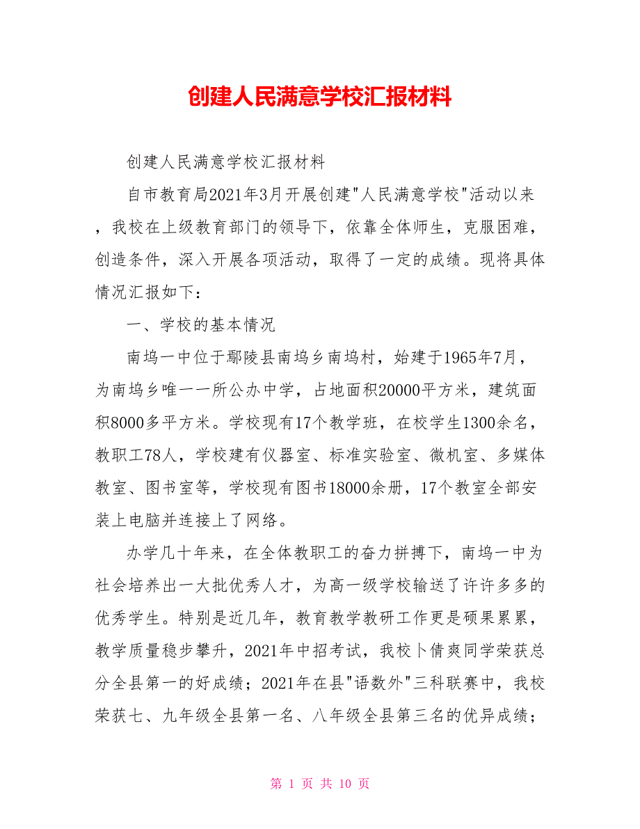 创建人民满意学校汇报材料_第1页