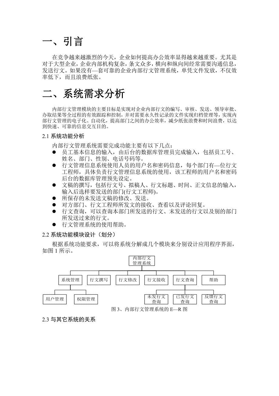 (完整word版)企业内部行文管理系统.doc_第3页