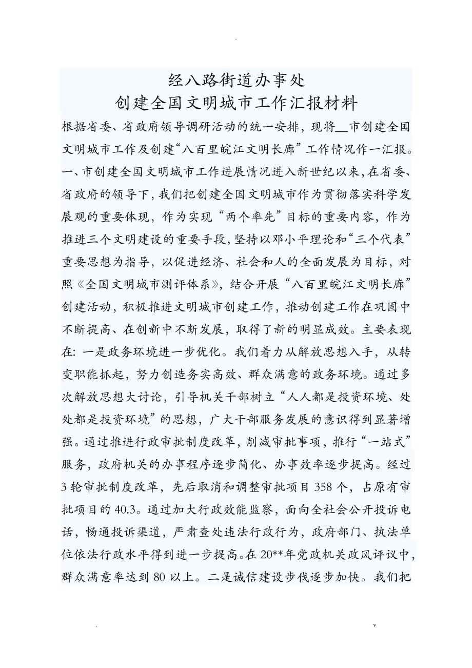 文明城市创建经验材料_第1页