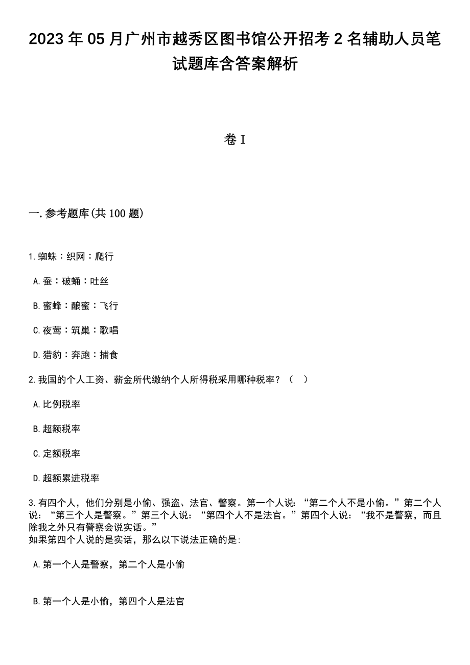 2023年05月广州市越秀区图书馆公开招考2名辅助人员笔试题库含答案解析_第1页