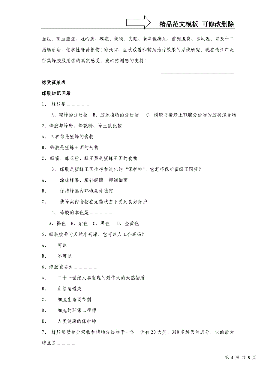 “寻找吃蜂胶的人”策划方案_第4页