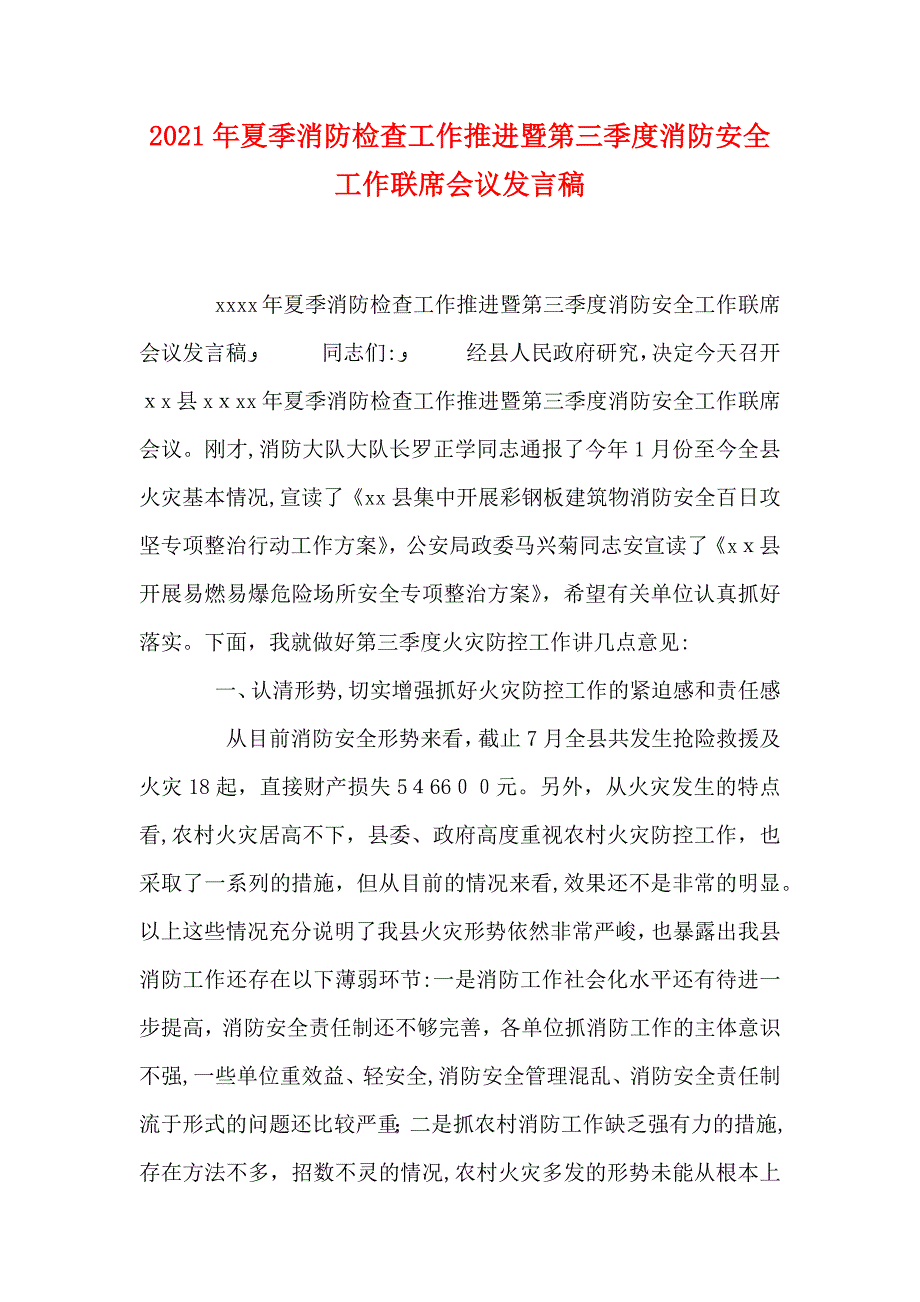 夏季消防检查工作推进暨第三季度消防安全工作联席会议发言稿_第1页