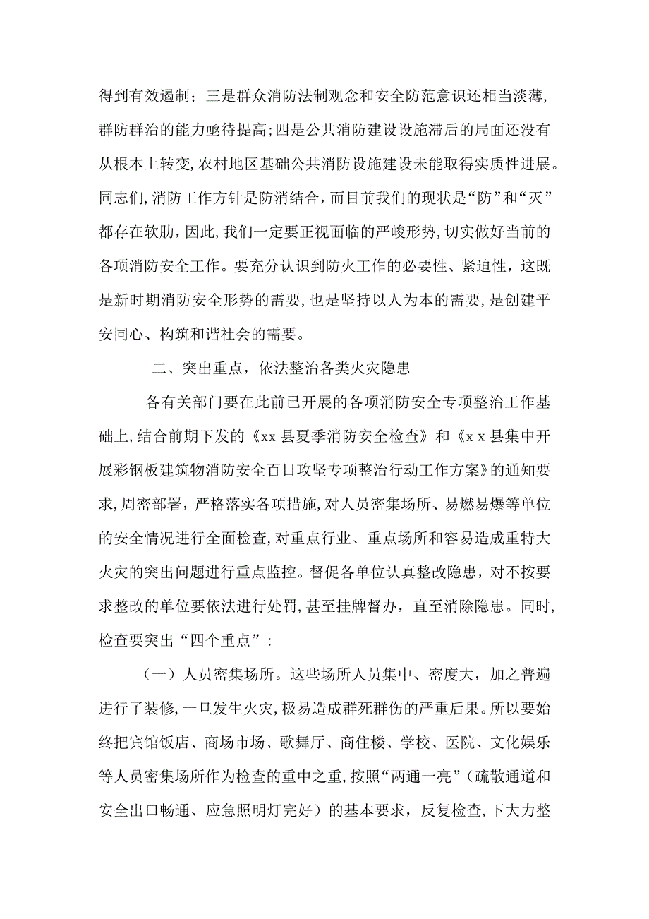 夏季消防检查工作推进暨第三季度消防安全工作联席会议发言稿_第2页