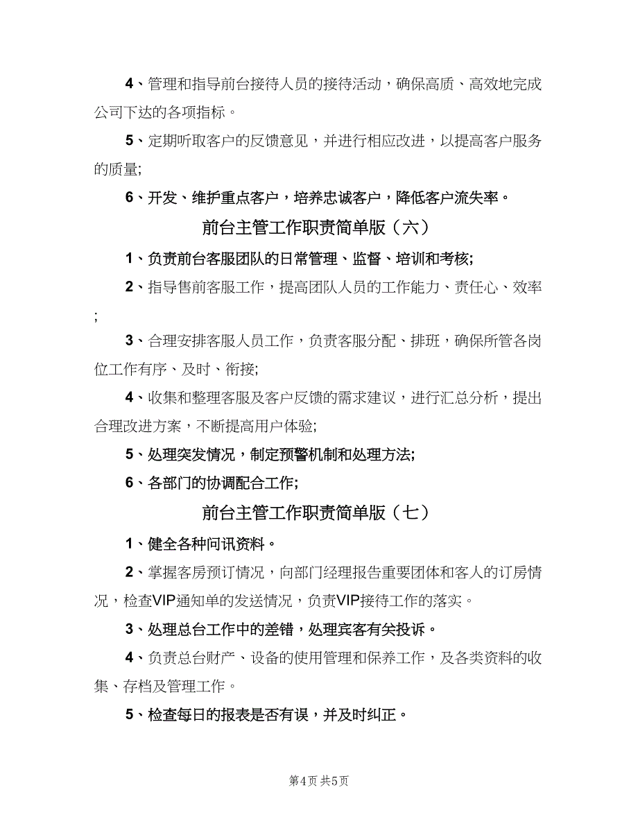 前台主管工作职责简单版（八篇）.doc_第4页