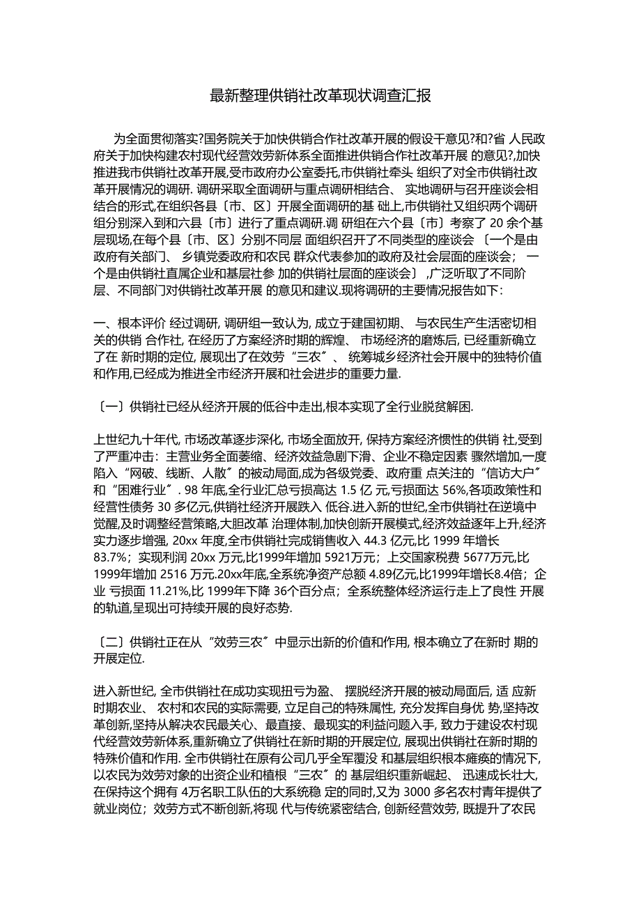 最新整理供销社改革现状调查汇报_第1页