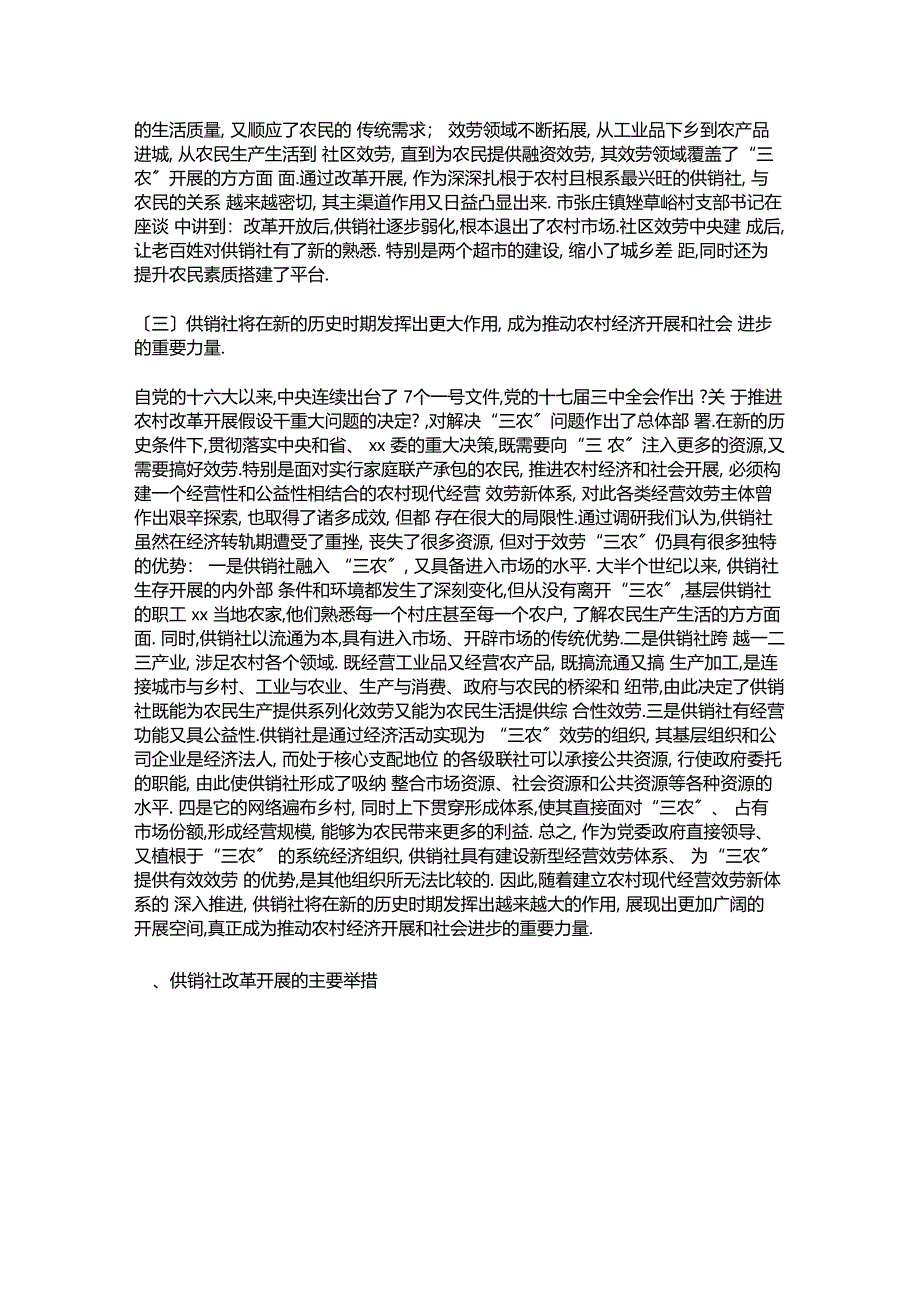 最新整理供销社改革现状调查汇报_第2页