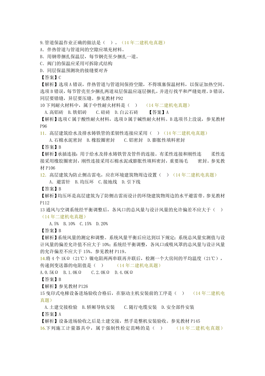 2014年二建机电实务试卷真题及答案_第3页