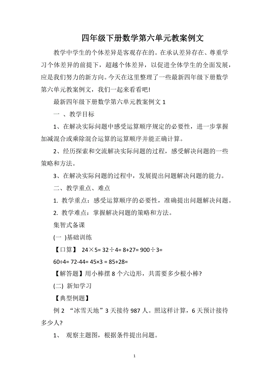 四年级下册数学第六单元教案例文_第1页