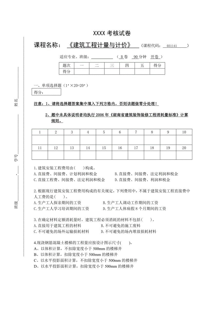 建筑工程计量与计价试卷_第1页