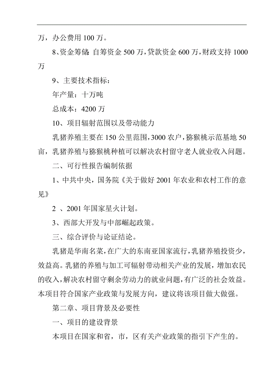 恩施州农业产业化州级重点龙头企业能翔永合贸易有限责任公司乳猪项目申请报告_第3页