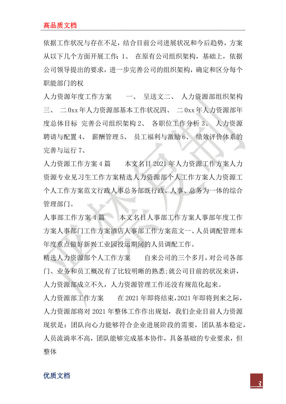 2023年人力资源工作计划100篇_第3页