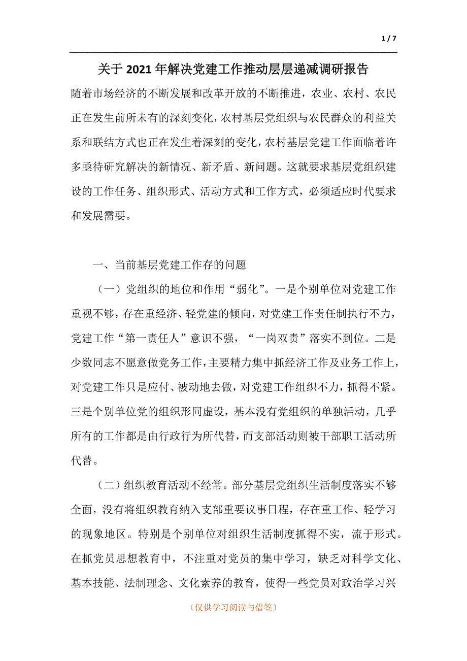 关于2021年解决党建工作推动层层递减调研报告_第1页