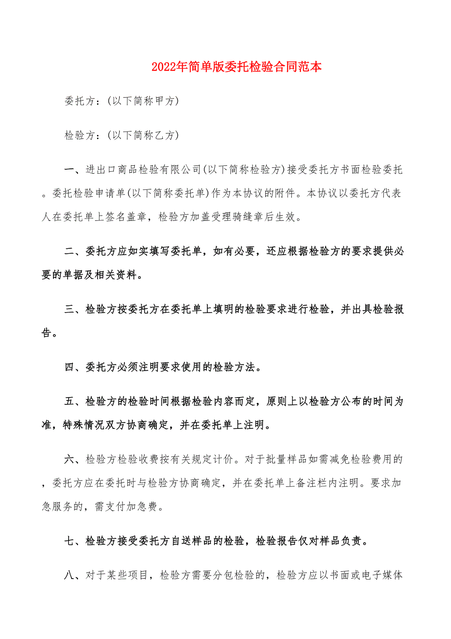 2022年简单版委托检验合同范本_第1页