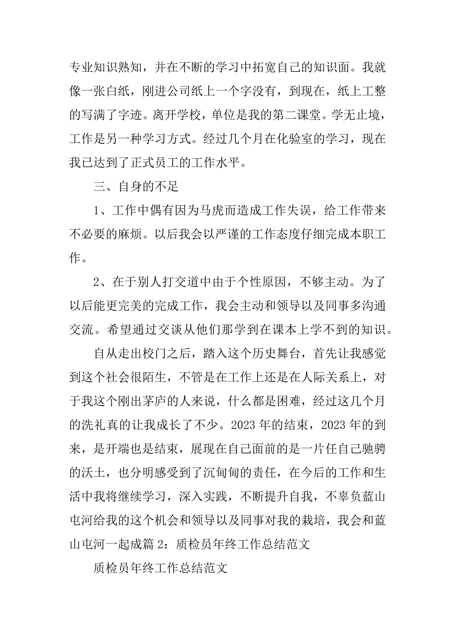 2023年质检员个人工作总结_质检员的个人工作总结_2_第3页