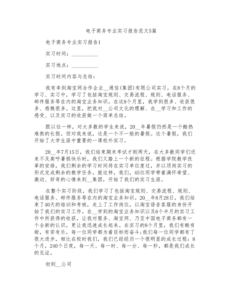 电子商务专业实习报告范文5篇_第1页