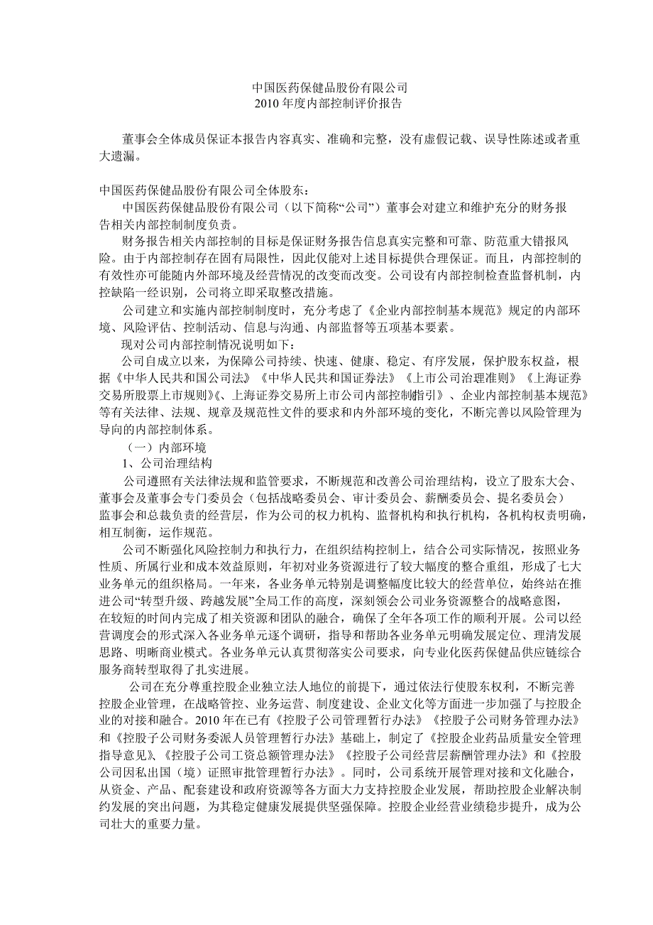 600056中国医药内部控制鉴证报告_第2页