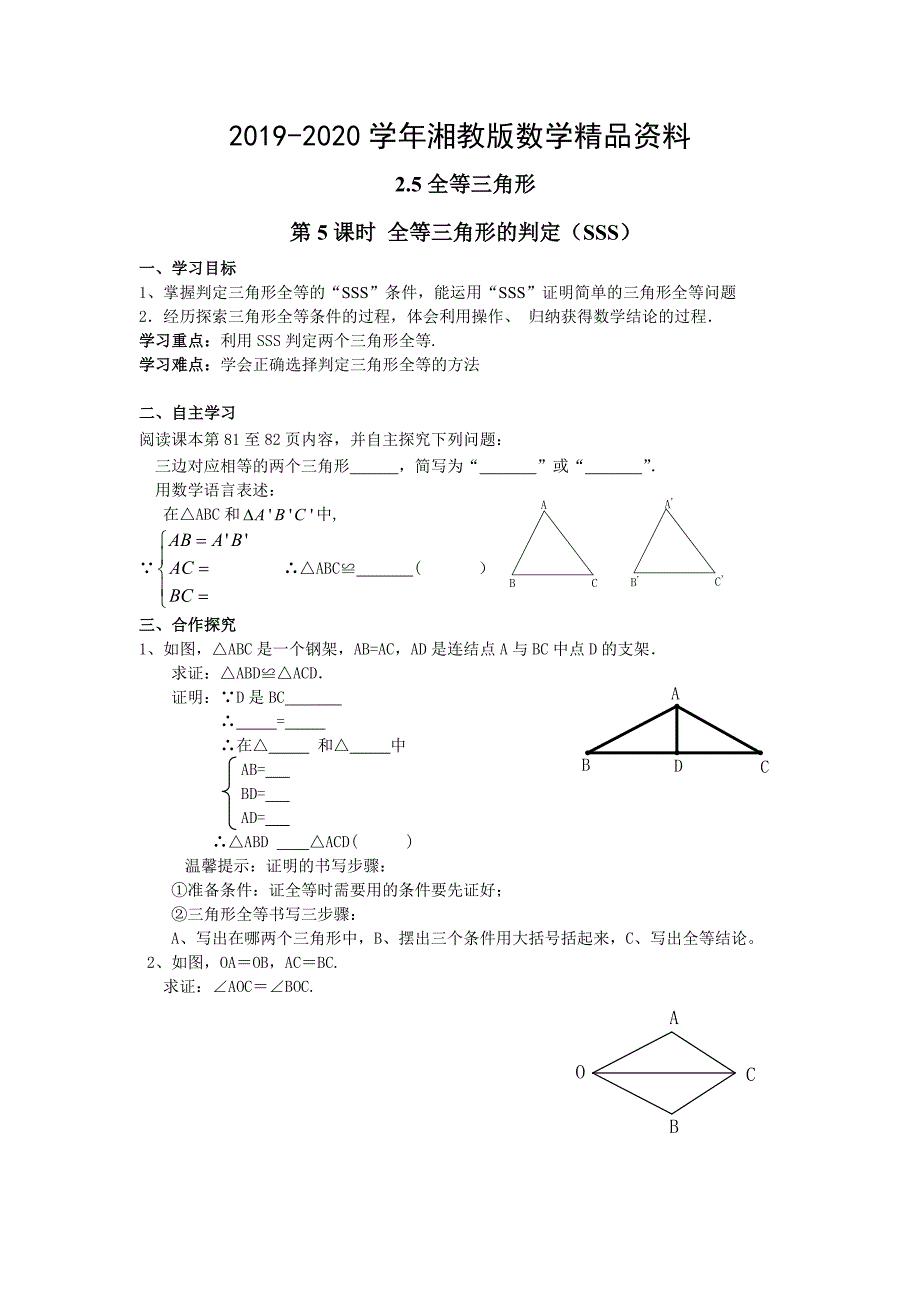2020【湘教版】八年级上册数学：2.5 第5课时 全等三角形的判定SSS_第1页