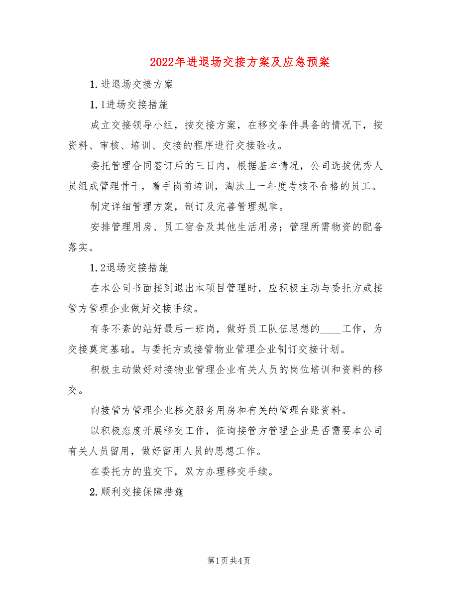 2022年进退场交接方案及应急预案_第1页