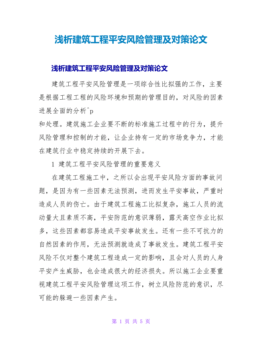 浅析建筑工程安全风险管理及对策论文.doc_第1页