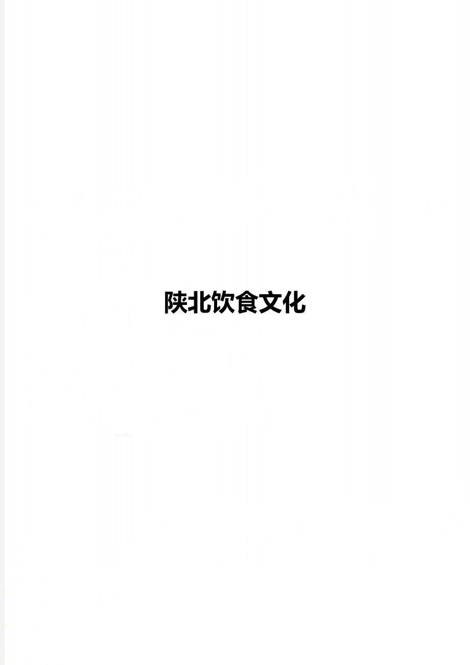 陕北饮食文化_第1页