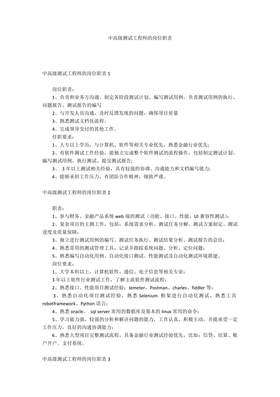 中高级测试工程师的岗位职责_第1页