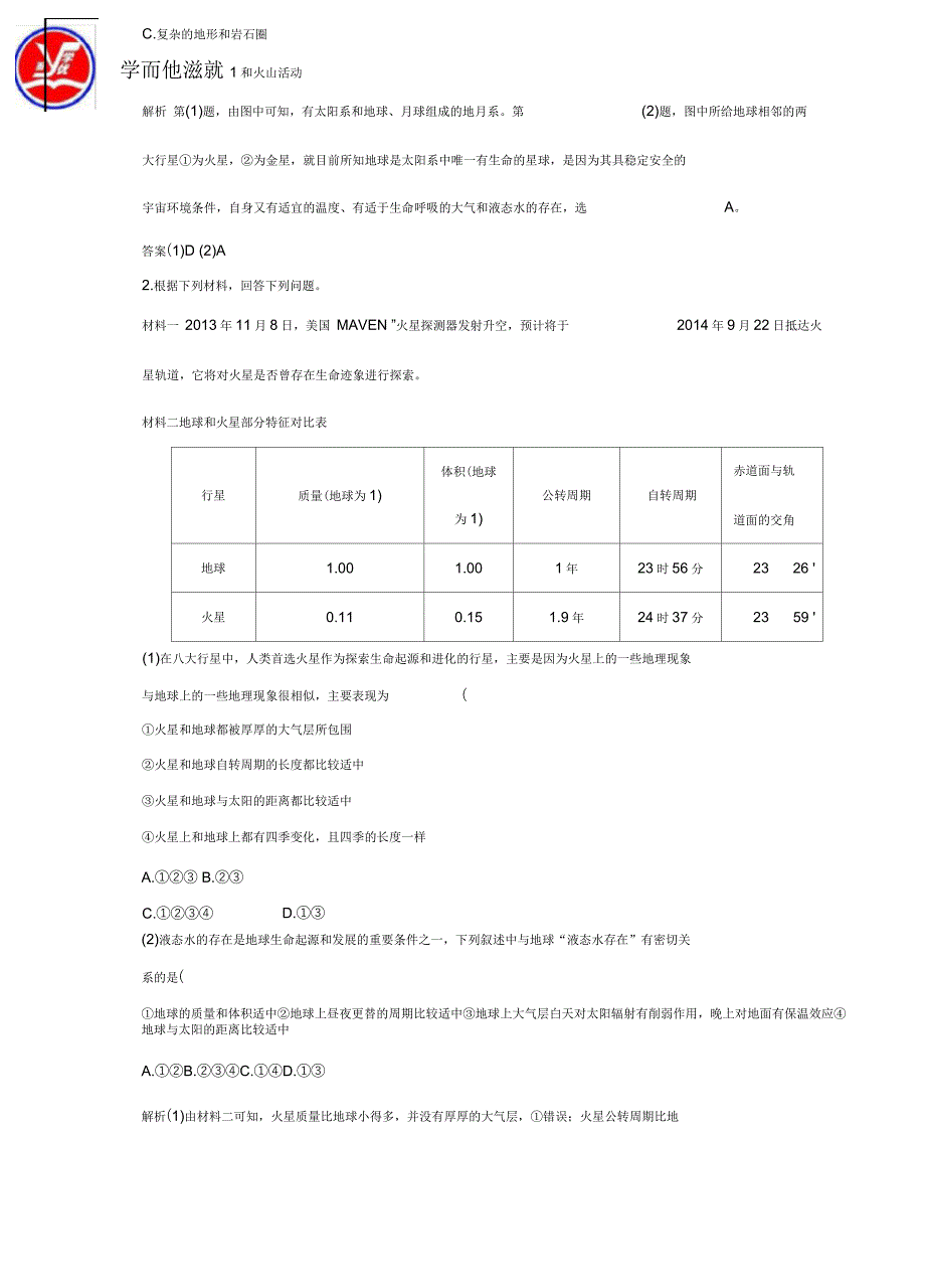 课时三宇宙中的地球、太阳队地球的影响和地球的圈层结构_第4页