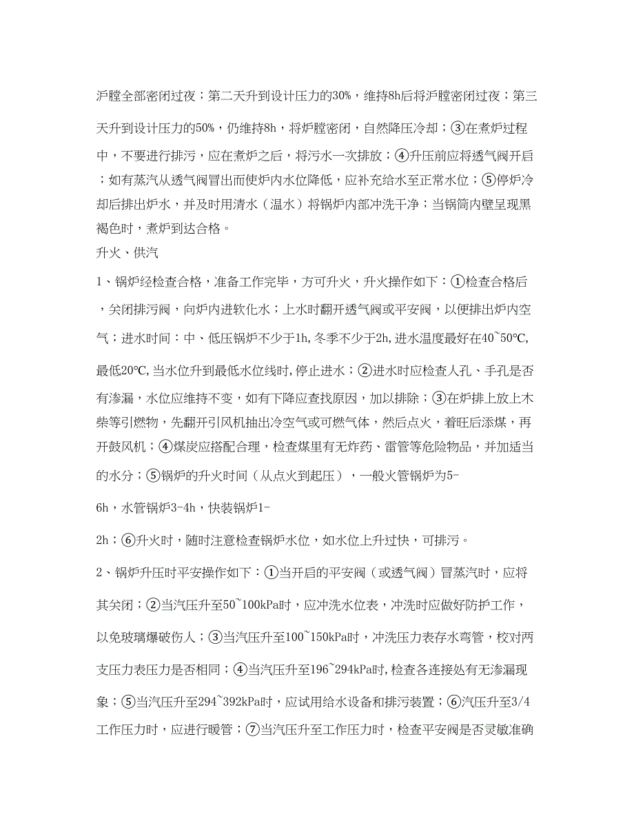 2023年《管理资料技术交底》之锅炉司安全技术交底.docx_第4页