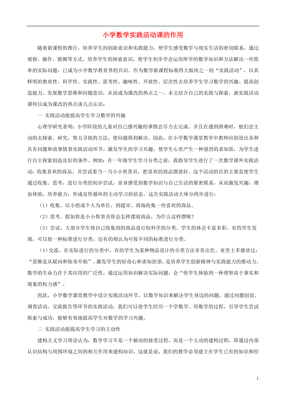 小学数学教学论文 小学数学实践活动课的作用_第1页