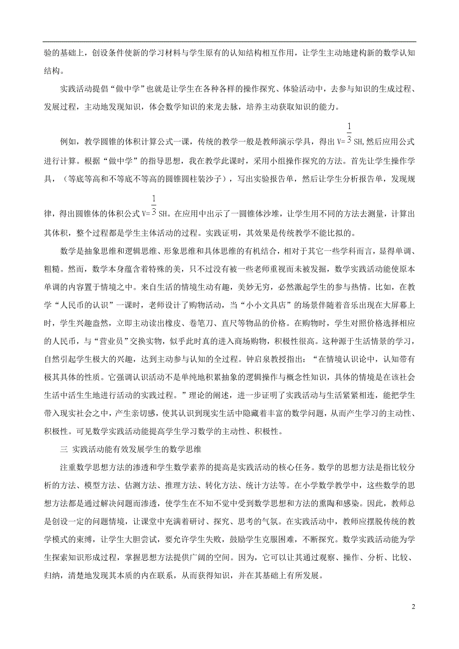 小学数学教学论文 小学数学实践活动课的作用_第2页